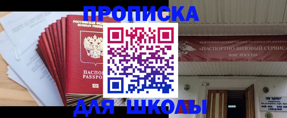 регистрация для школы в Салехарде