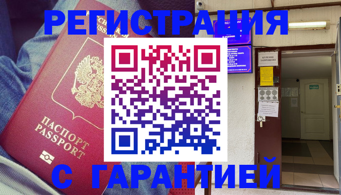 прописка гарантия в Салехарде